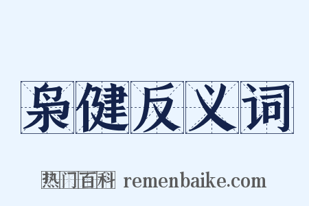 枭健反义词是什么意思的图片